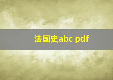 法国史abc pdf